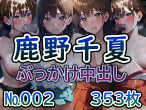 【ア◯のハコ 鹿◯千夏 No.02】tsuna CGイラスト集(つな) [d_419072]