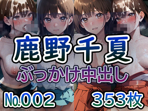 【ア◯のハコ 鹿◯千夏 No.02】tsuna CGイラスト集(つな) [d_419072]