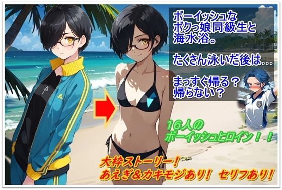 ボーイッシュなボクっ娘同級生と海水浴―たくさん泳いだ後はまっすぐ帰る？帰らない？―(くまとねこ屋) [d_419104]