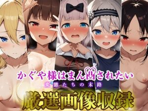 かぐや様はまん凸されたい〜変態たちの末路〜(加藤小判鮫) [d_419201]