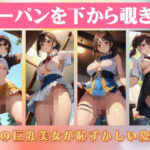 ノーパンを下から覗き見〜童顔の巨乳美女が恥ずかしい姿に…(露出系美女クラブ) [d_419207]