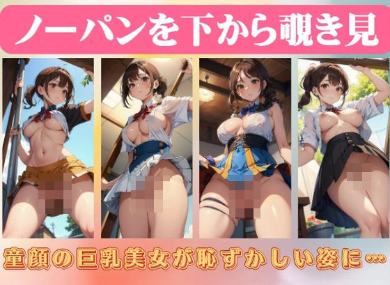 ノーパンを下から覗き見〜童顔の巨乳美女が恥ずかしい姿に…(露出系美女クラブ) [d_419207]