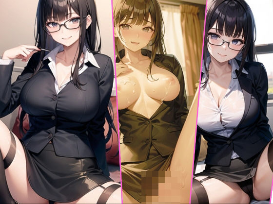 メガネが似合う女上司をお持ち帰り！着衣のままおまんこに中出し(ひだひだタコつぼ) [d_419215]