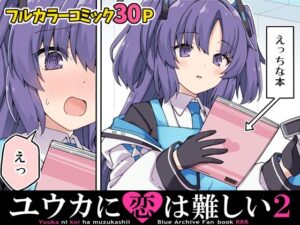 ユウカに恋は難しい2(RRR) [d_419244]