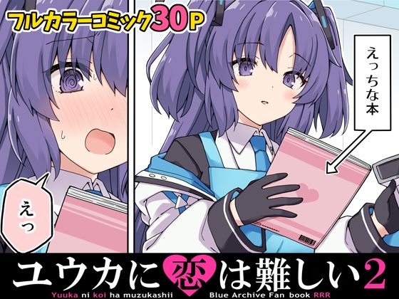 ユウカに恋は難しい2(RRR) [d_419244]