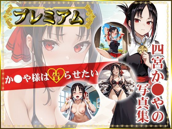 【か〇や様は告らせたい】 四宮か〇やの写真集 プレミアム(DJart_ISUKO) [d_419290]