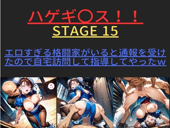 ハゲギ〇ス！！ STAGE 15 ver1 エロすぎる格闘家がいると通報を受けたので自宅訪問して指導してやったw(ハゲギ〇ス) [d_419297]