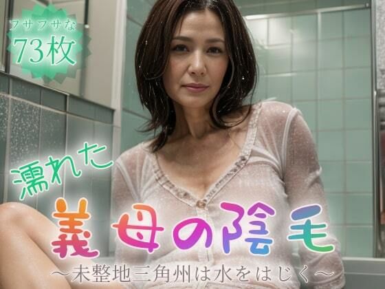 濡れた義母の陰毛〜未整地三角州は水をはじく〜【73枚】(紐をギュッとね) [d_419311]