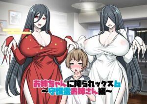 お姉ちゃんに搾られックス6(ぶるぱら魂) [d_419317]