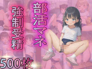 部活マネ 〜汗だくマネージャーと淫らな休憩〜(黒猫亭の夜会) [d_419319]