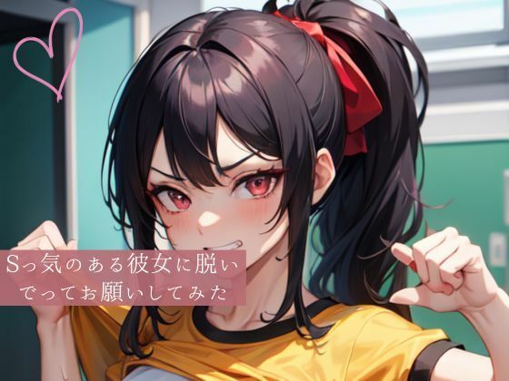 Sっ気のある彼女に脱いでってお願いしてみた(おしくらまんじゅう) [d_419323]