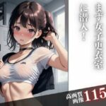 透明人間になったらまず女子更衣室に潜入(ちちらんど) [d_419344]
