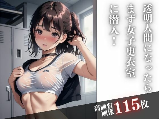 透明人間になったらまず女子更衣室に潜入(ちちらんど) [d_419344]