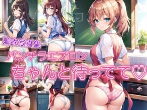 パンチラエプロン 〜ちゃんと待ってて〜(ペロメロン) [d_419345]