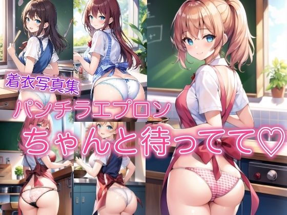 パンチラエプロン 〜ちゃんと待ってて〜(ペロメロン) [d_419345]