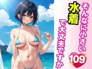 そんなに小さい水着で大丈夫ですか(まんねん王国) [d_419351]