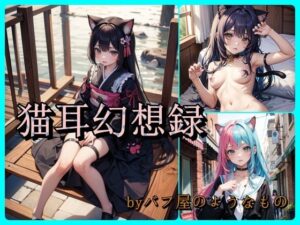 猫耳幻想録(バフ屋のようなもの) [d_419366]