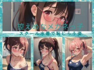 控えめなメガネっ子 スクール水着で恥じらい(天然アワビ) [d_419367]