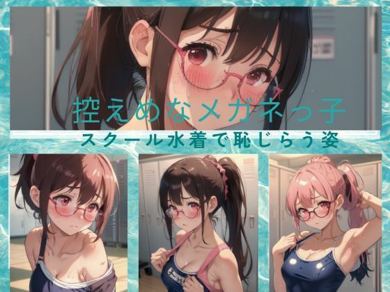 控えめなメガネっ子 スクール水着で恥じらい(天然アワビ) [d_419367]