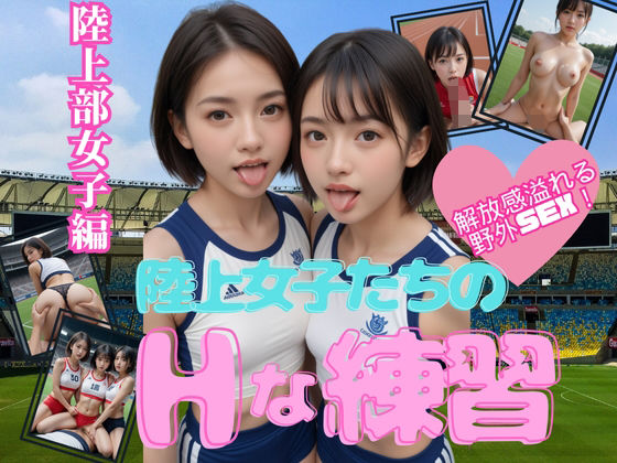 陸上女子たちのHな練習(イザナミ) [d_419385]