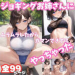 ジョギングお姉さんにムラムラしたからガマンできずにやっちゃった(ぷりりん) [d_419397]