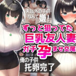 ずっと狙ってた巨乳友人妻ガチ孕ませ交尾記録(NTR最強會) [d_419402]
