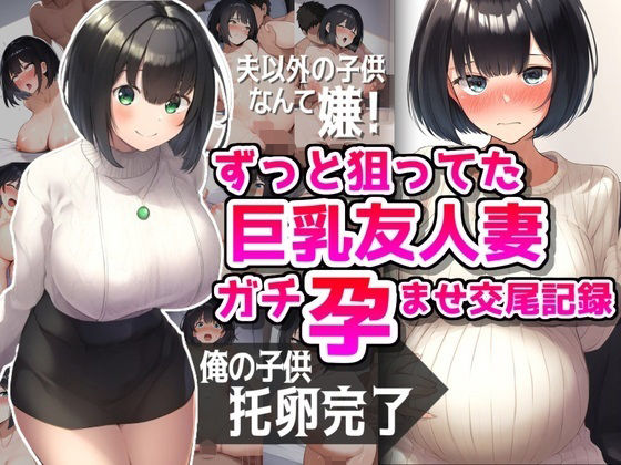 ずっと狙ってた巨乳友人妻ガチ孕ませ交尾記録(NTR最強會) [d_419402]