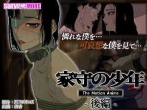 家守の少年 The Motion Anime -後編-(survive more) [d_419443]