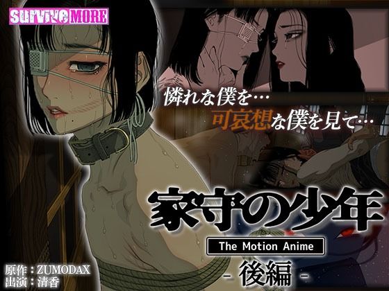 家守の少年 The Motion Anime -後編-(survive more) [d_419443]