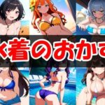 水着のおかずCG集(あいのおかずや) [d_419447]