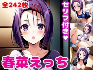 春〇えっち2【セリフ付き】(ぽこぽぽ) [d_419525]