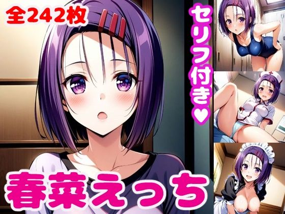 春〇えっち2【セリフ付き】(ぽこぽぽ) [d_419525]