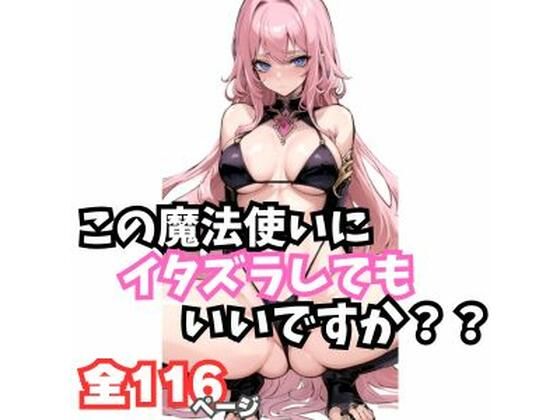 この魔法使いにイタズラしてもいいですか？(アニメーチョ) [d_419537]