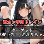 痴カン専用トレイン ターゲット:黒髪巨乳J〇さおりちゃん(AI愛create) [d_419567]