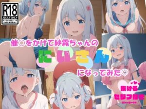 催○をかけて紗●ちゃんのにいさんになってみた(ももぞの亭) [d_419586]