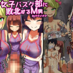 ドS女子バスケ部に敗北するM男の話【足コキ、金蹴り、臭い責め、飲尿etc】(ドクイチゴ) [d_419611]