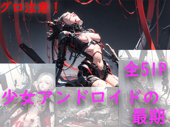 少女アンドロイドの最期(えーあい女の子) [d_419629]