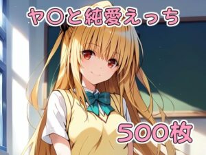 ヤ〇と純愛えっち(アルデンテ) [d_419647]