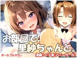 お部屋で里紗ちゃんと(sweet waffle) [d_419652]