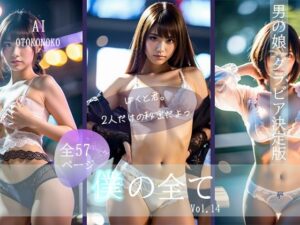 『僕の全て』 Vol. 14 AI男の娘(AI Beauty Labs.) [d_419686]