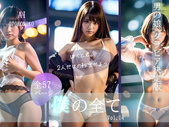 『僕の全て』 Vol. 14 AI男の娘(AI Beauty Labs.) [d_419686]