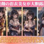 童顔の浴衣美女が大胆露出〜おっぱいを露出しながら誘惑されて…「私の乳首さわってみませんか？」(露出系美女クラブ) [d_419695]