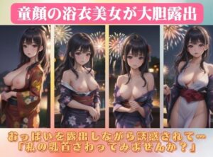 童顔の浴衣美女が大胆露出〜おっぱいを露出しながら誘惑されて…「私の乳首さわってみませんか？」(露出系美女クラブ) [d_419695]