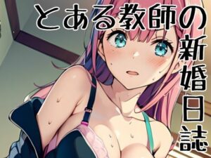 とある教師の新婚日誌(挫折神経痛朋友会（depoo)) [d_419801]