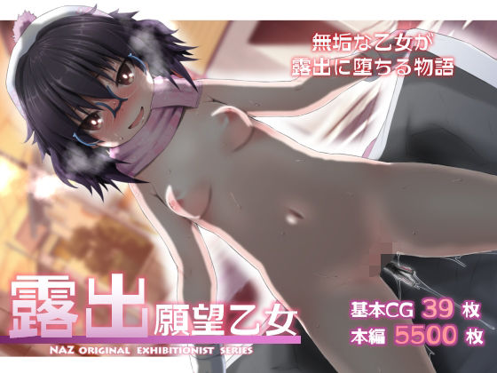 露出願望乙女(我龍屋) [d_419806]