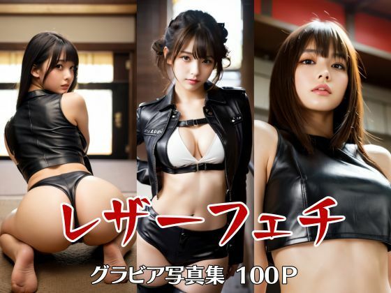 レザーフェチ(AI美女KANA) [d_419808]