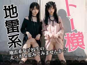 地雷系 トー横女子校生(AI販売プロジェクト) [d_419812]