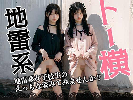 地雷系 トー横女子校生(AI販売プロジェクト) [d_419812]