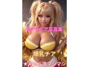 AIグラビア写真集 爆乳チア★ギャル度マシマシ(YUKI) [d_419868]