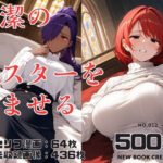 純潔のシスターを孕ませる(鶏五目20240206) [d_419869]